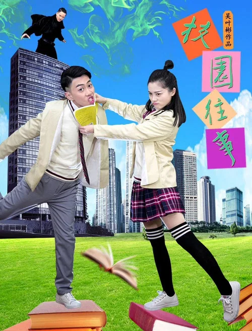 校园往事(2019)海报