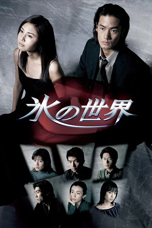 冰之世界(1999)海报