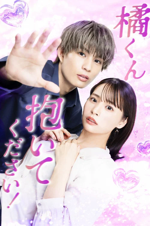橘君抱紧我吧!(2025)海报