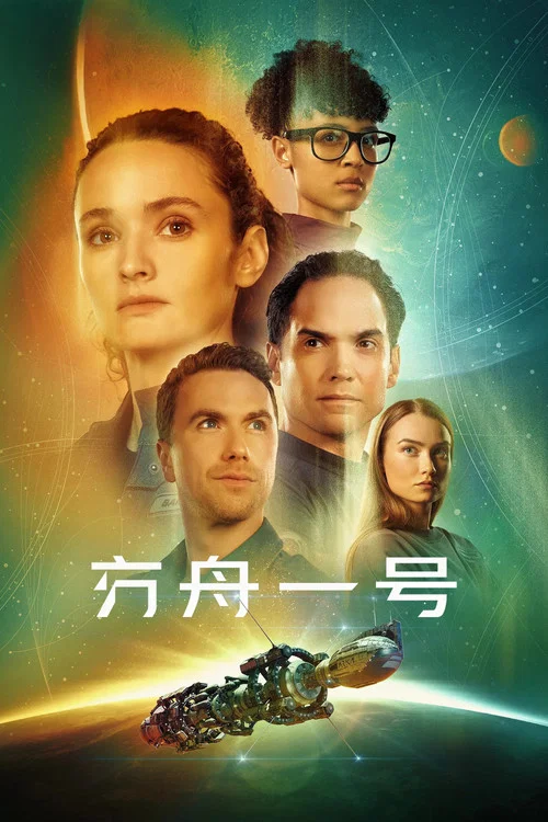 方舟一号剧照3