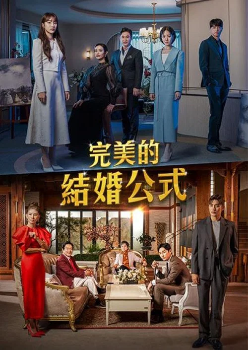 完美婚姻的定式(2023)海报