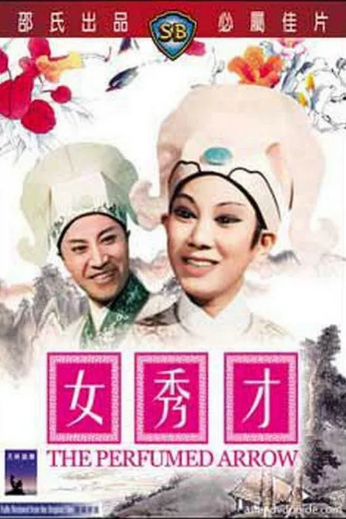 女秀才(1966)海报