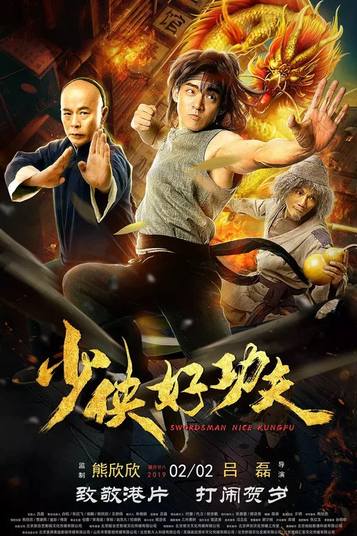 少侠好功夫(2022)海报