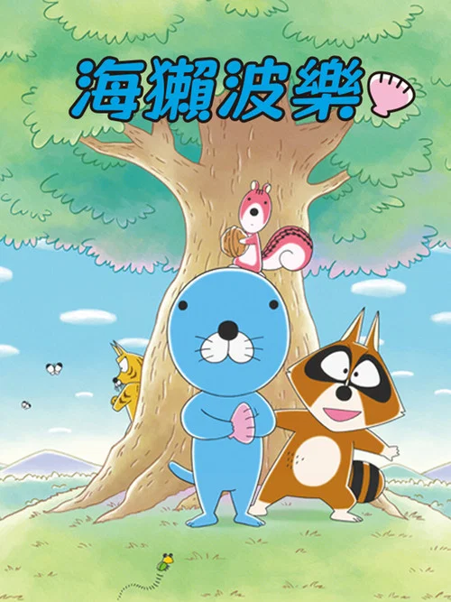 海獭波乐(2016)海报