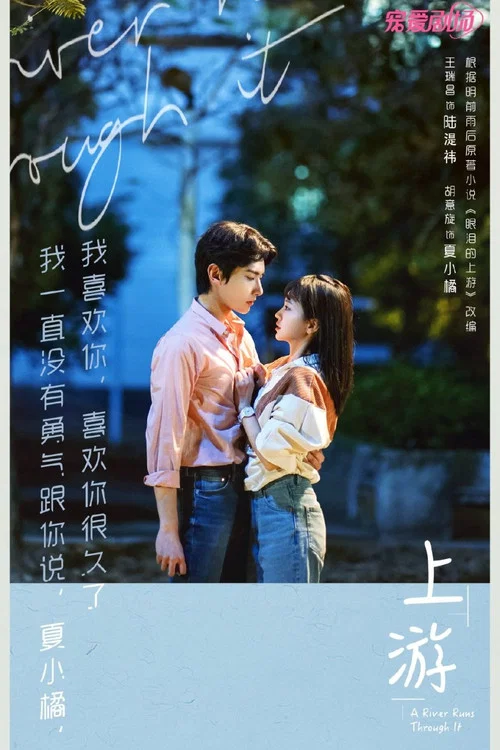 上游剧照13