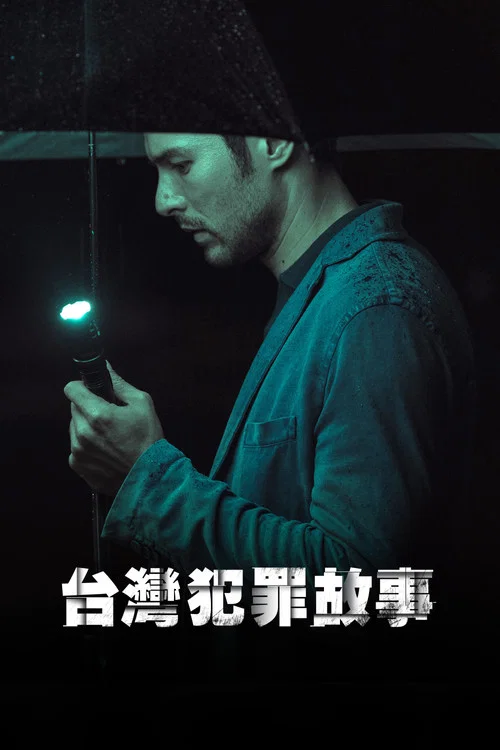 台湾犯罪故事剧照12