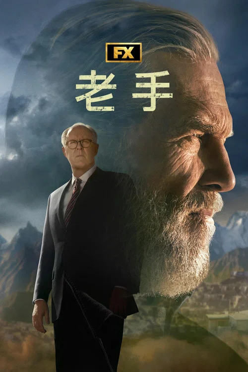 老头子第一季剧照3