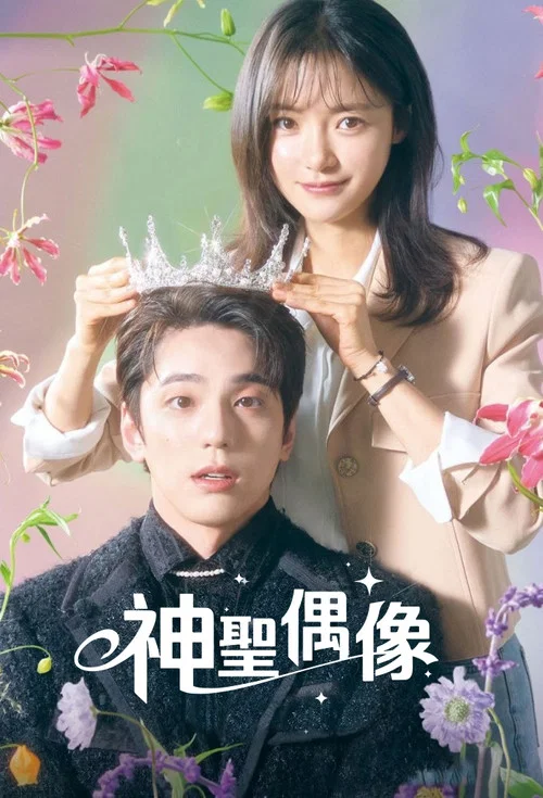 神圣的偶像(2023)海报