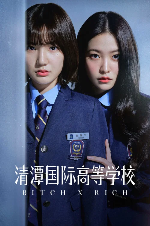 清潭国际高中(2023)海报