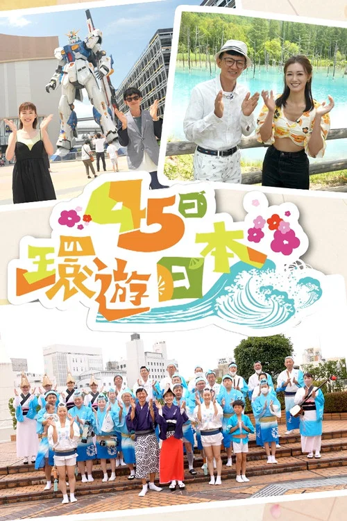 45日环游日本(2022)海报