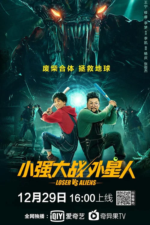 小强大战外星人(2019)海报