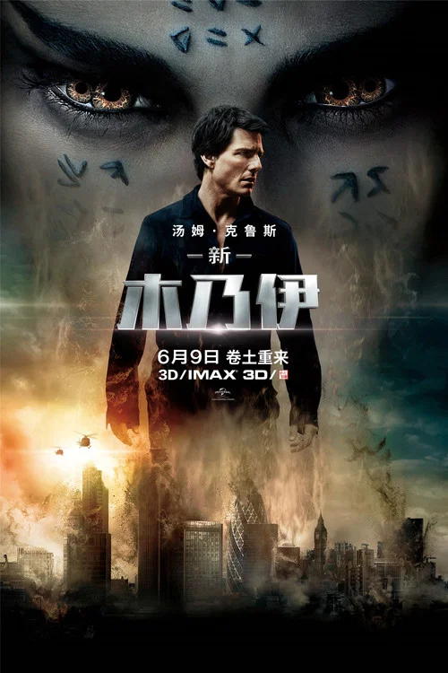 新木乃伊(2017)海报