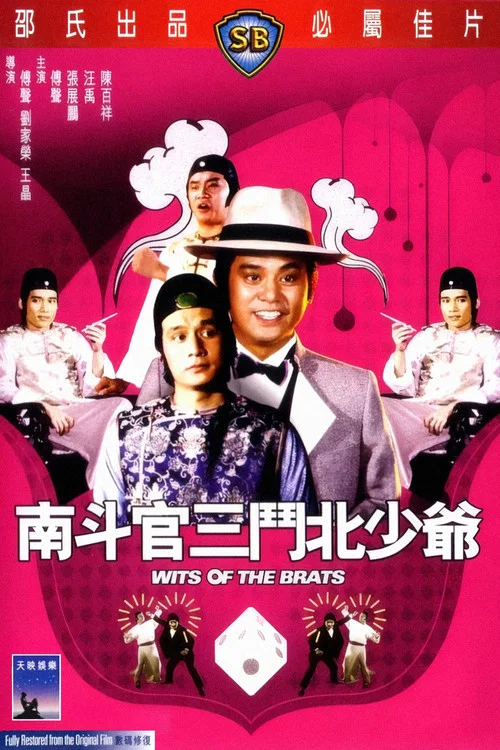 南斗官三斗北少爷(1984)海报