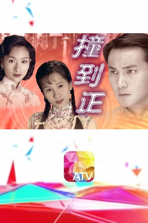 等着你回来粤语(1996)海报