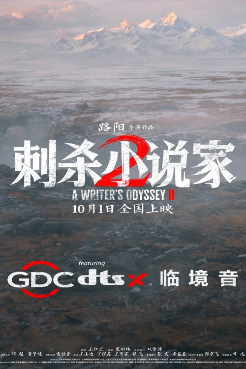 刺杀小说家2剧照17