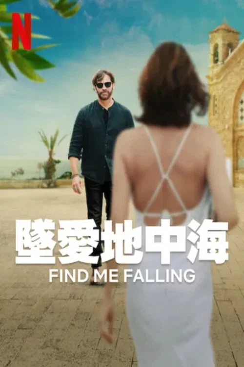 坠爱地中海剧照2