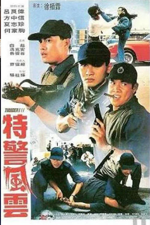 破茧急先锋(1991)海报