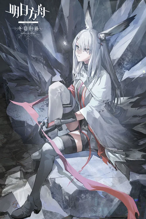 明日方舟:冬隐归路剧照10