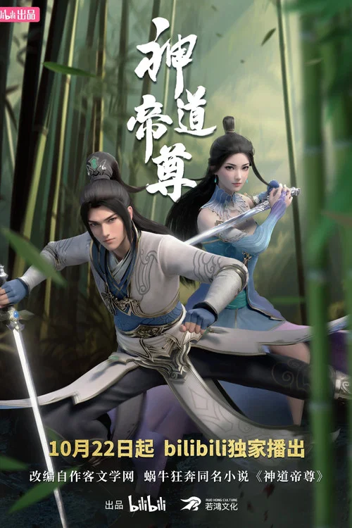 神道帝尊剧照3