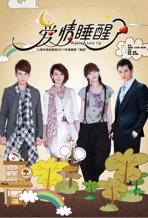 爱情睡醒了(2011)海报