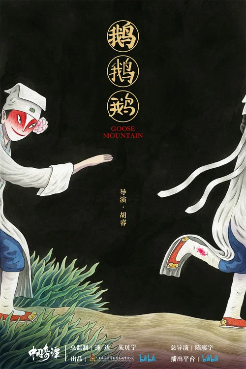 中国奇谭剧照8