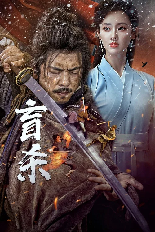 盲杀剧照2