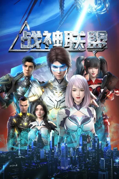 战神联盟(2024)海报