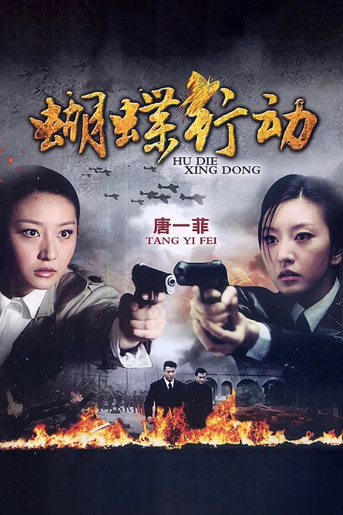 蝴蝶行动剧照2