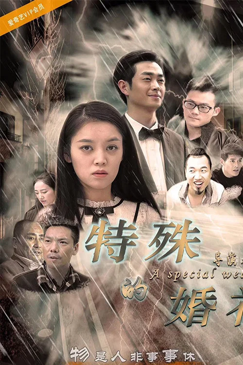 特殊的婚礼(2018)海报