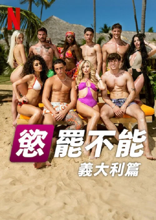 欲罢不能:意大利篇(2025)海报