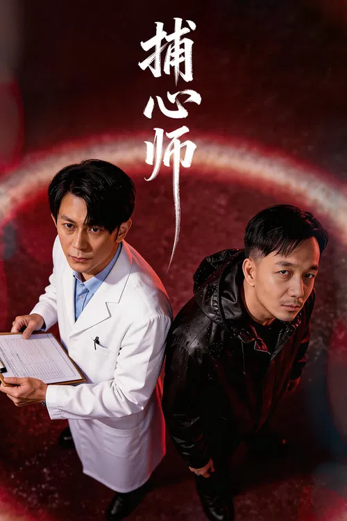 捕心师(2026)海报