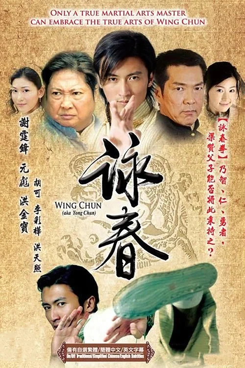 咏春(2007)海报