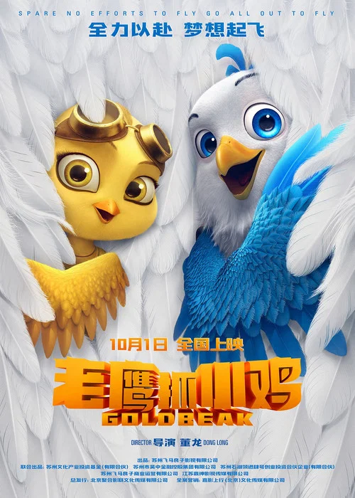老鹰抓小鸡剧照17