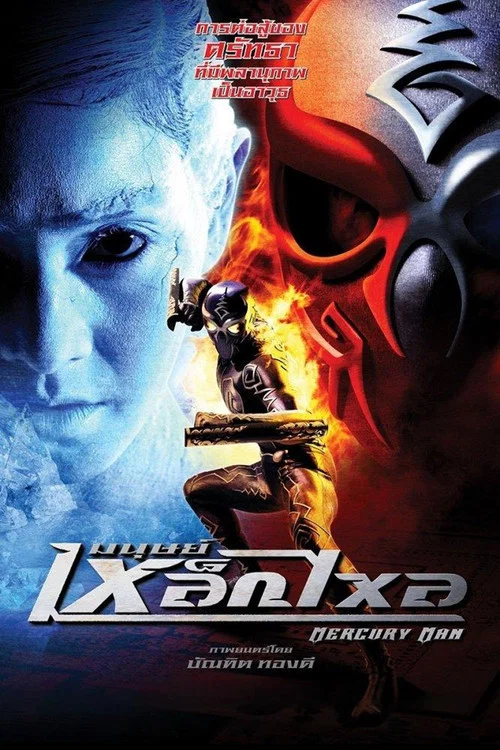 水银人(2006)海报