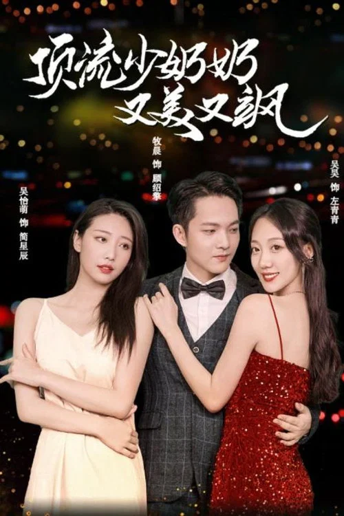 顶流少奶奶又美又飒(2024)海报