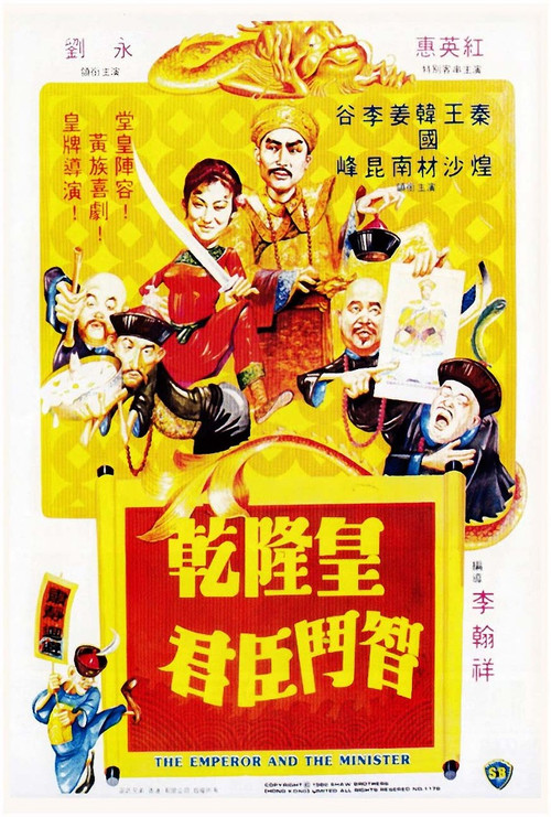 乾隆皇君臣斗智(1982)海报