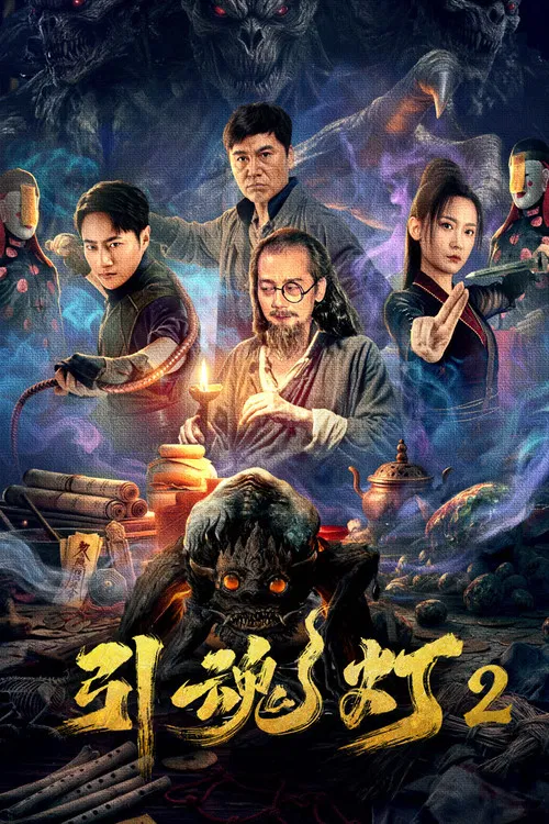 引魂灯2(2026)海报