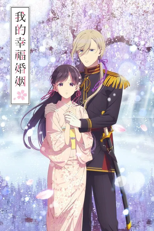 我的幸福婚约(2023)海报