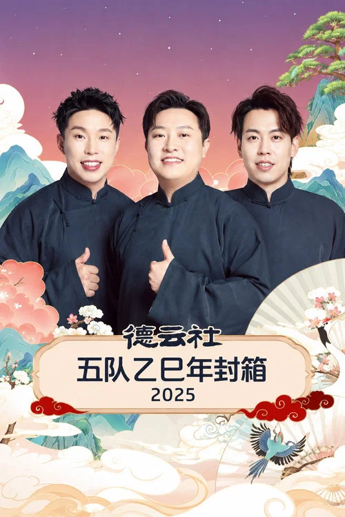德云社五队乙巳年封箱2025(2026)海报