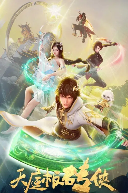 天庭板砖侠(2024)海报