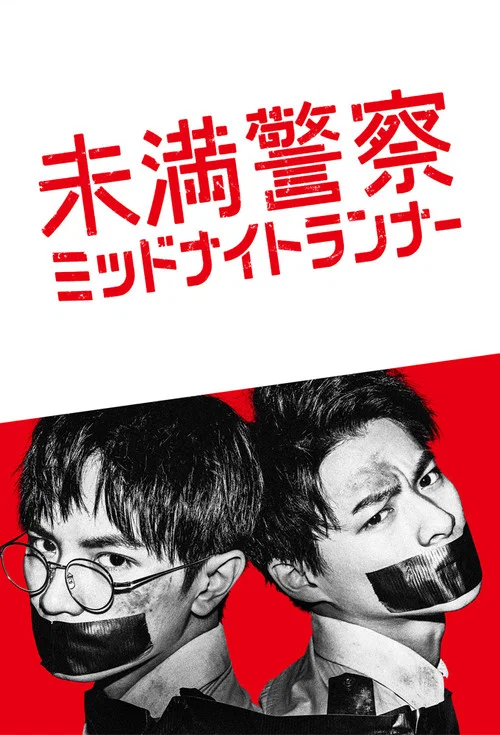 青年警察:午夜跑者(2020)海报