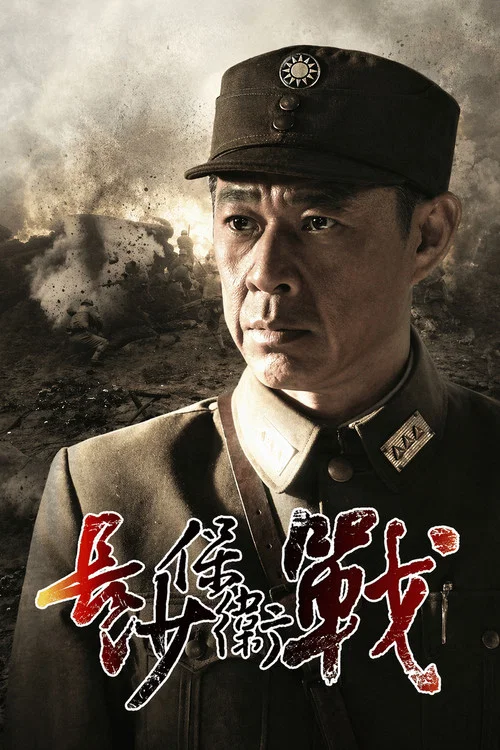 长沙保卫战(2014)海报