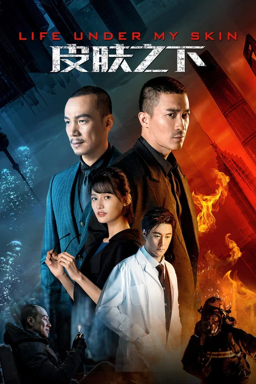 皮肤之下(2020)海报