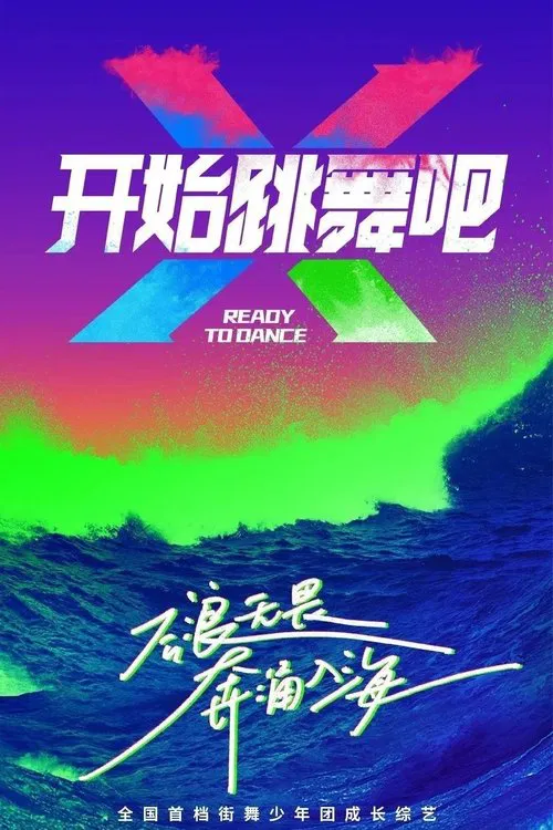 开始跳舞吧(2023)海报