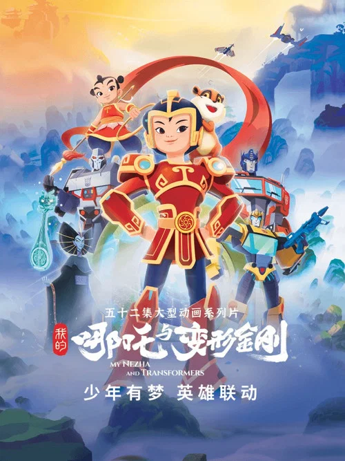 我的哪吒与变形金刚剧照6