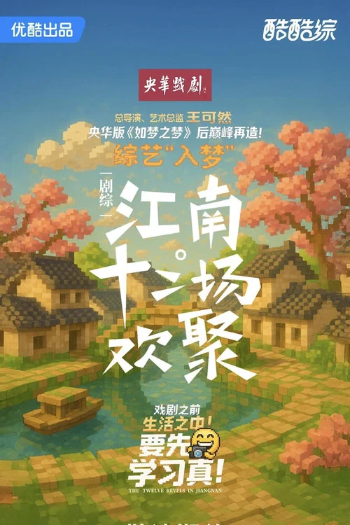 江南·十二场欢聚(2025)海报