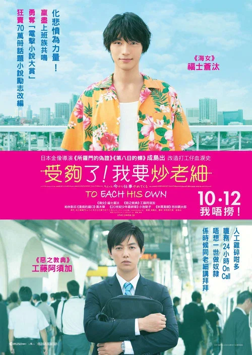 不干了,我开除了黑心公司(2017)海报
