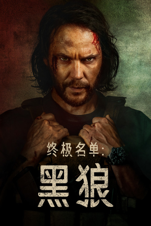 终极名单:黑狼(2025)海报