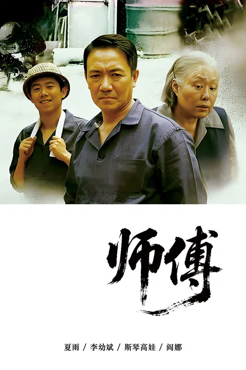 师傅(2011)海报