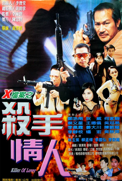 X档案之杀手情人(1999)海报